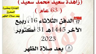 انتقلت الى رحمة الله تعالى 
زاهدة سعيد محمد سعيد  63 سنة من عمره    
الدفن الثلاثاء 16، ربيع الآخر 1445هـ 31