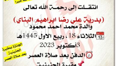 بدرية علي رضا ابراهيم البناي  
والدة محمد احمد محمود
?الثلاثاء 18، ربيع الاول 1445هـ
 3...