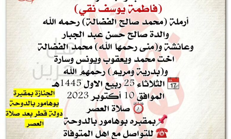 بدولة قطر 
فاطمة يوسف نقي  
أرملة محمد صالح الفضالة، رحمه الله
والدة صالح حسن عبد الجبار...