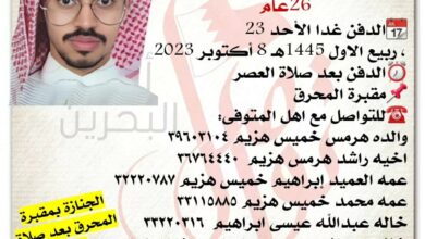 خالد هرمس خميس خميس هزيم  26سنة من عمره ، 
?الدفن غدا الأحد 23، ربيع الاول 1445هـ 8 أكتوبر 2023
⏰...