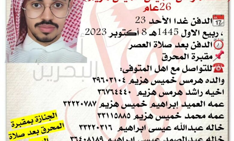 خالد هرمس خميس خميس هزيم  26سنة من عمره ، 
?الدفن غدا الأحد 23، ربيع الاول 1445هـ 8 أكتوبر 2023
⏰...