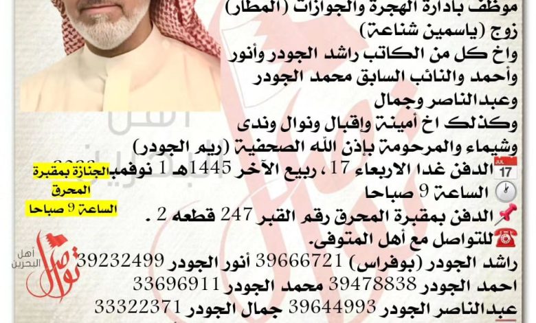 عارف حسن راشد الجودر  ٥٨سنة من عمره 
موظف بادارة الهجرة والجوازات المطار  
زوج ياسمين شناعة، 
واخ كل ...