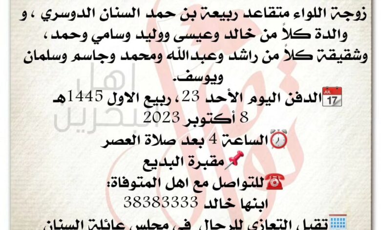 مريم بنت مبارك بن عبدالله بن سيف الدوسري  
 زوجة اللواء متقاعد ربيعة بن حمد السنان الدوس...