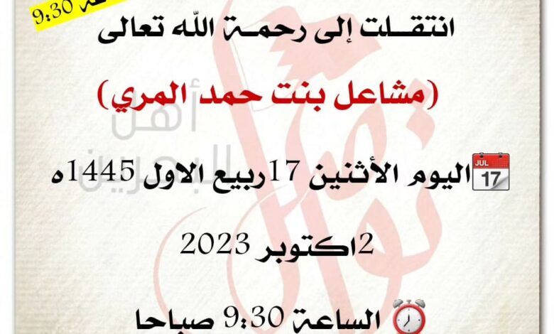 مشاعل بنت حمد المري، 
?اليوم الأثنين 17ربيع الاول 1445ه 
2اكتوبر 2023
⏰ الساعة 9:30 صب...