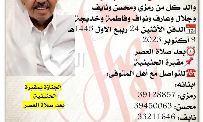 ٱنتقـــل إلى رحمــة الله تعالى
محمد محسن أحمد البسارة، 68 سنة من عمره 
والد كل من رمزي ومحسن ونايف وجلال وعارف