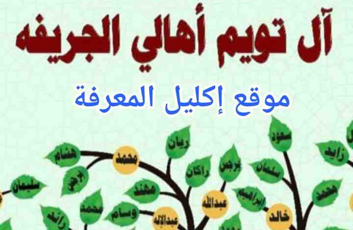 شجرة عائلة آل تويم وش يرجعون أسرة ال تويم