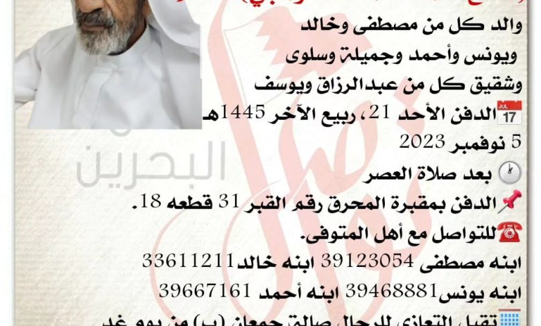 صالح أحمد محمد الكوهجي 95 سنة من عمره
والد كل من مصطفى وخالد
ويونس وأحمد وجميلة وسلوى
وشقيق كل من ع...