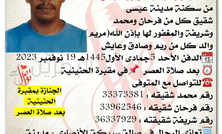 انتقل إلى رحمة الله تعالى
عادل جوهر فرحان بو عياش، 57سنة من عمره 
من سكنة مدينة عيسى 
شقيق كل من فرحان ومحمد