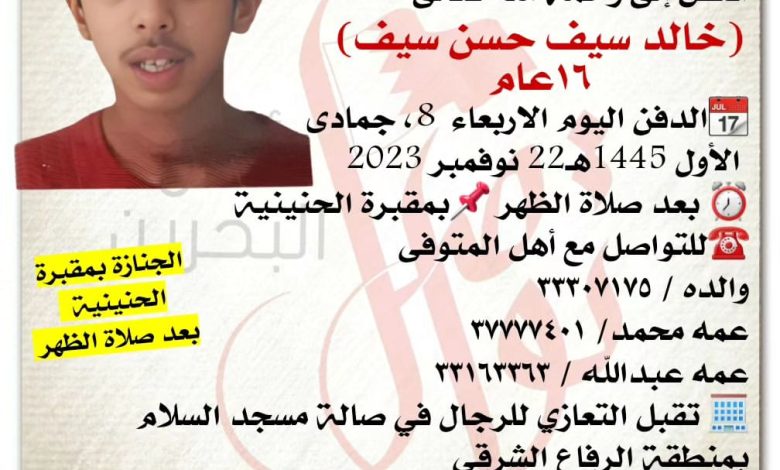 انتقل إلى رحمة الله تعالى
خالد سيف حسن سيف  ١٦سنة من عمره 
الدفن اليوم الاربعاء  8، جمادى
 الأول 1445هـ22
