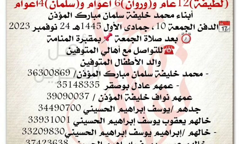 إنتقل إلى رحمة الله تعالى
الأطفال اثر حادث حريق
لطيفة، 12 سنة من عمره
ووروان 6 اعوام
وسلمان 4 اعوام
أبناء