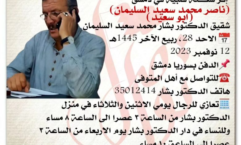 إثر سكتة قلبية في دمشق 
ناصر محمد سعيد السليمان، ابو سعيد، 
شقيق الدكتور بشار محمد سعيد الس...