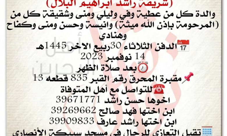 إنتقـــلت الى رحمة الله تعالی 
شريفة راشد ابراهيم البلال  
والدة كل من عطية وفي وليلي ومنى وشقيقة كل من