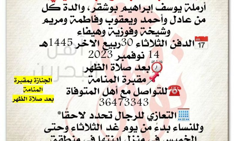 إنتقـــلت الى رحمة الله تعالی 
عائشة بنت عبدالوهاب الحسيني، 
أرملة يوسف إبراهيم بوشقر، والدة كل من عادل وأحمد