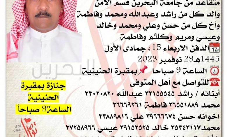 إنتقل إلى رحمة الله تعالى
إبراهيم عبدالله حسن المطيعي  65سنة من عمره 
متقاعد من جامعة البحرين قسم الأمن
والد