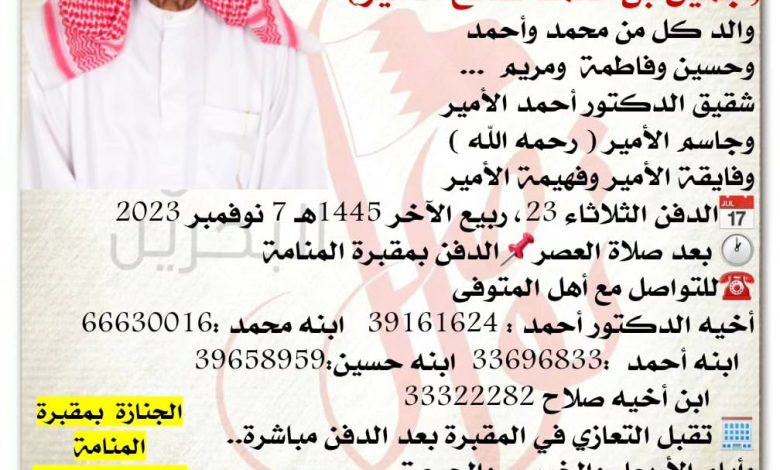 إنتقل إلى رحمة الله تعالى 
جميل بن محمد صالح الأمير  
والد كل من محمد وأحمد 
وحسين وفاطمة  ومريم ...
شقيق