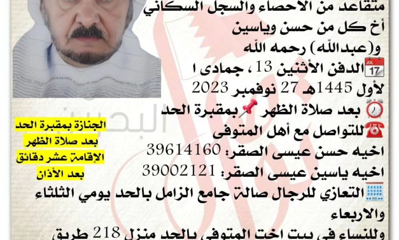 إنتقل إلى رحمة الله تعالى
خالد عيسى حسن الصقر  60سنة من عمره 
متقاعد من الاحصاء والسجل السكاني
أخ كل من حسن