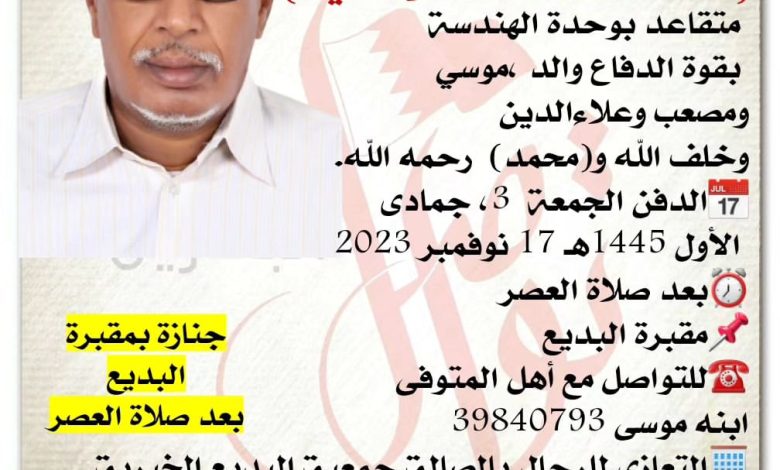 إنتقل إلى رحمة الله تعالى 
سعد خلف الله قسم السيد  
 متقاعد بوحدة الهندسة
 بقوة الدفاع والد ،موسي 
ومصعب