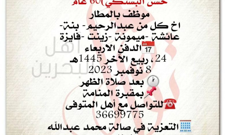إنتقل إلى رحمة الله تعالى 
عبدالحميد احمد عبدالرحمن علي حسن البستكي  60 سنة من عمره 
موظف بالمطار
اخ كل من