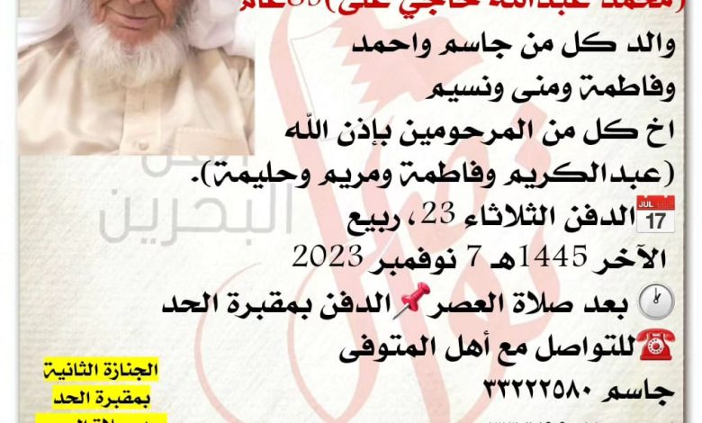إنتقل إلى رحمة الله تعالى 
محمد عبدالله حاجي على، 
89 سنة من عمره 
والد كل من جاسم واحمد وفاطمة ومنى ونسيم
اخ