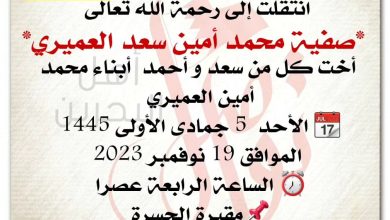 إنَّا لِلَّهِ وَإِنَّا إِلَيْهِ راجِعُونَ
انتقلت إلى رحمة الله تعالى

*صفية محمد أمين سعد العميري*

أخت كل من