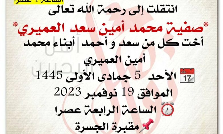 إنَّا لِلَّهِ وَإِنَّا إِلَيْهِ راجِعُونَ
انتقلت إلى رحمة الله تعالى

*صفية محمد أمين سعد العميري*

أخت كل من