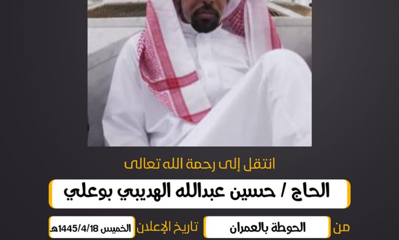الحاج/ حسين عبدالله الهديبي بوعلي من الحوطة بالعمران  إخ...