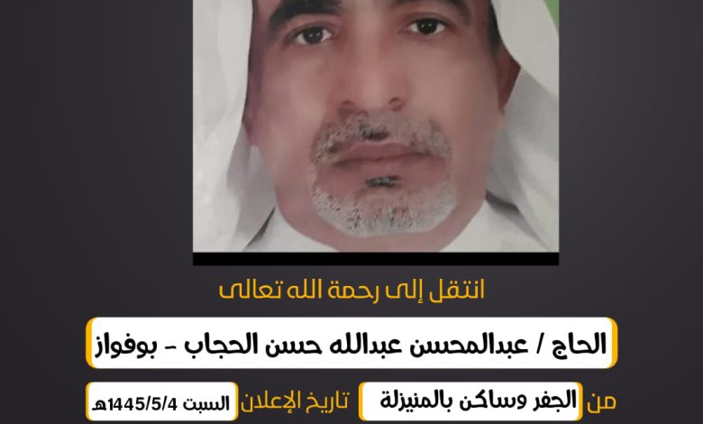 الحاج/ عبدالمحسن عبدالله حسن الحجاب - بوفواز  من الجفر و...