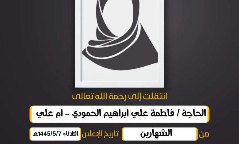 الحاجة/ فاطمة علي ابراهيم الحمودي - ام علي حرم الحاج حس...