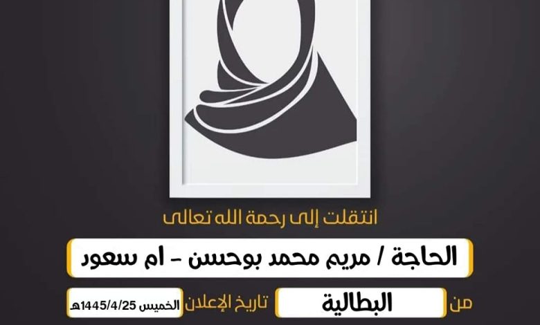 الحاجة/ مريم محمد بوحسن - ام سعود  زوجة علي حسين البوحس...