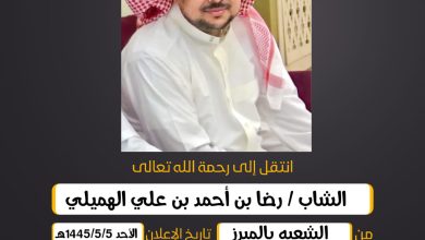 الشاب/ رضا بن أحمد بن علي الهميلي من الشعبه بالمبرز وهنا...