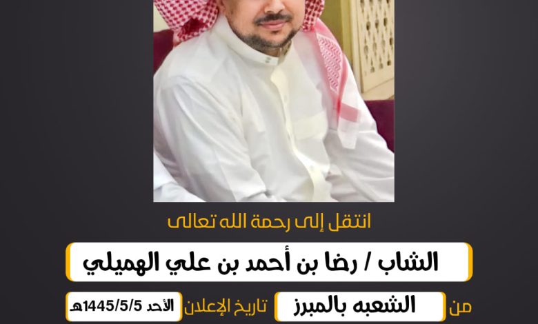 الشاب/ رضا بن أحمد بن علي الهميلي من الشعبه بالمبرز وهنا...