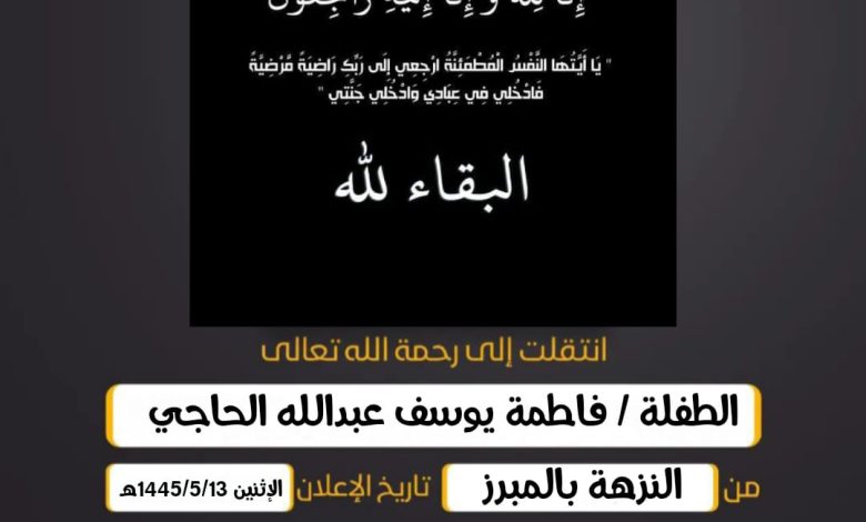 الطفلة/ فاطمة يوسف عبدالله الحاجي  العمر 12 عام من النز...