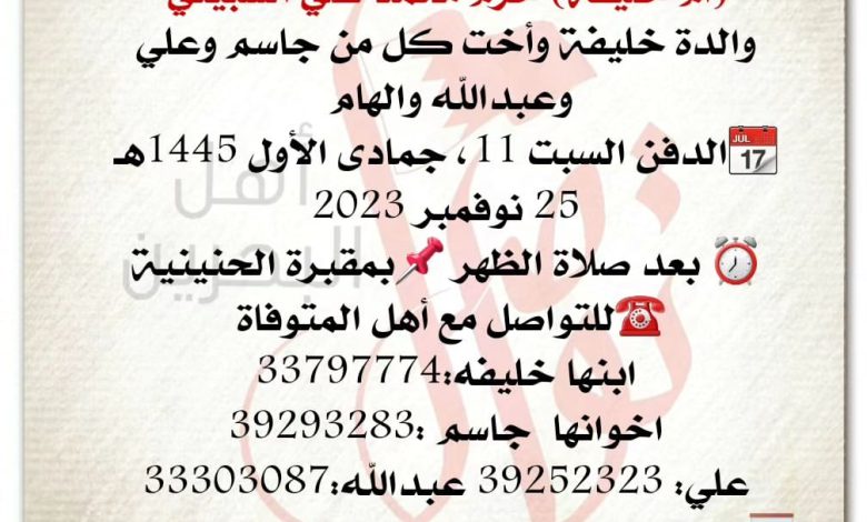 ام خليفة  حرم محمد علي السبيعي 
وأخت كل من جاسم وعلي وعبدالله والهام 
📆الدفن السبت 11، جمادى...
