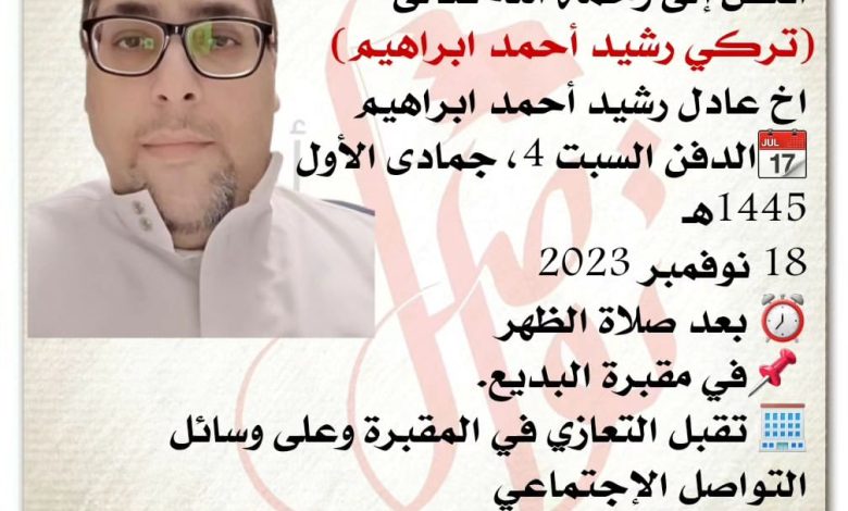 انتقل إلى رحمة الله تعالى
تركي رشيد أحمد ابراهيم، 
اخ عادل رشيد أحمد ابراهيم
الدفن السبت 4، جمادى الأول