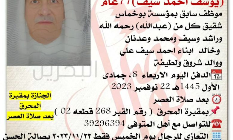 انتقل إلى رحمة الله تعالى
يوسف أحمد سيف  77سنة من عمره 
موظف سابق بمؤسسة بوخماس
شقيق كل من عبدالله، رحمه الله