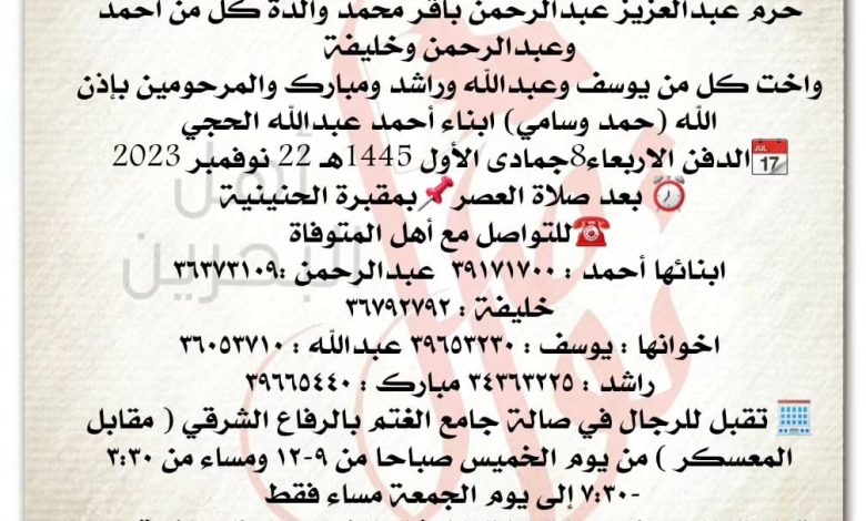 انتقلت إلى رحمة الله تعالى
شيخة بنت أحمد عبدالله الحجي، 
حرم عبدالعزيز عبدالرحمن باقر محمد والدة كل من أحمد