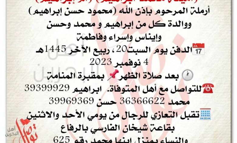 انتقلت الى رحمة الله تعالى 
أمينة محمد ابراهيم، أم إبراهيم  
أرملة المرحوم بإذن الله محمود حسن إبراهيم