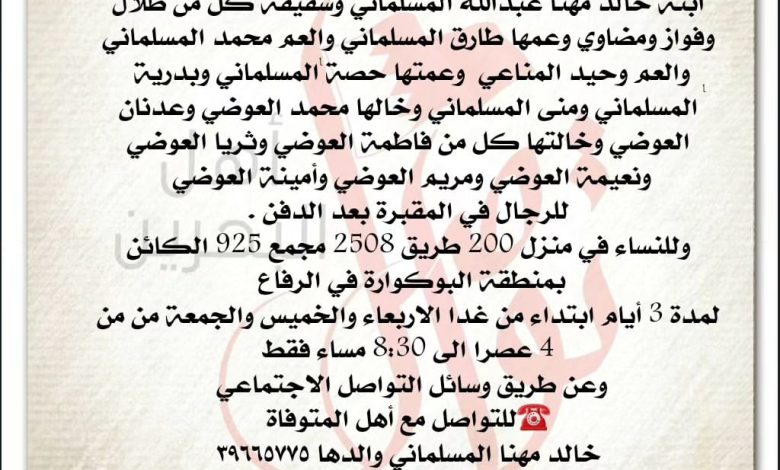 تعزية الشابة
الريم خالد مهنا عبدالله المسلماني  25سنة من عمره 
ابنة خالد مهنا عبدالله المسلماني وشقيقة كل من