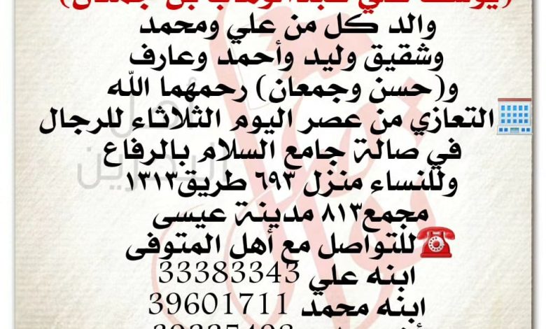 تعزية المتوفى
 يوسف علي عبدالوهاب بن جمعان  
والد كل من علي ومحمد
وشقيق وليد وأحمد وعارف
 وحسن وجمعان، رحمهما