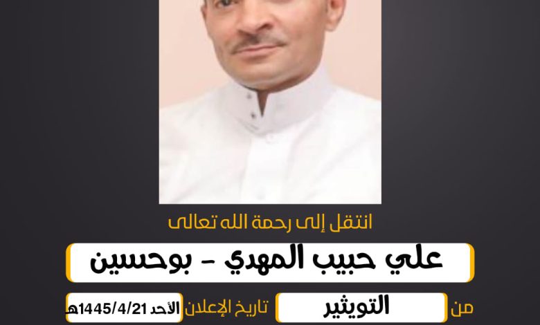 / علي حبيب المهدي - بوحسين  من التويثير سبب الوفاة نوبة...
