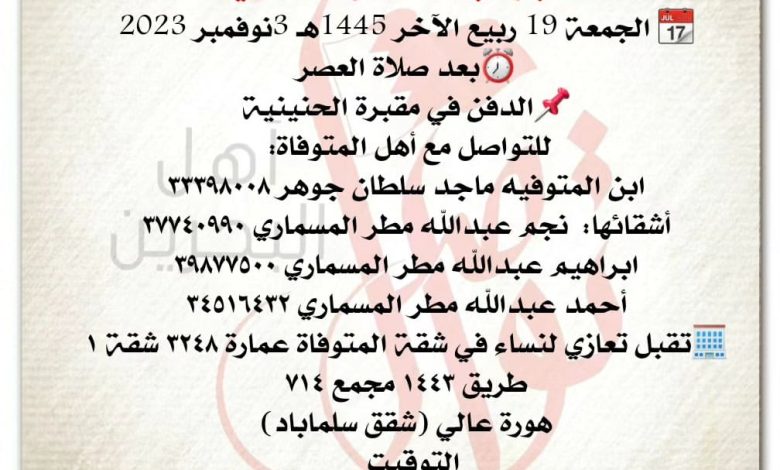 هاجر عبدالله مطر المسماري  
📆 الجمعة 19 ربيع الآخر 1445هـ 3نوفمبر 2023
⏰بعد صلاة العصر...