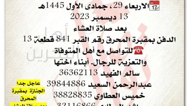 انتقلت إلى رحمة الله تعالى 
فاطمة محمد خميس العطاوي  
الاربعاء 29، جمادى الأول 1445هـ
13 ديسمبر 2023
بعد صلاة