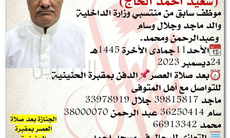 أنتقل الى رحمة الله تعالى 
 سعيد احمد الحاج  
متقاعد من منتسبي وزارة الداخلية
والد ماجد وجلال وسام وعبدالرحمن