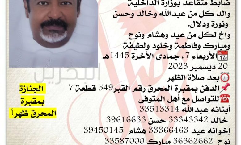 إنتقل إلى رحمة الله تعالى
علي حسن عيد أحمد، 
ضابط متقاعد بوزارة الداخلية
والد كل من عبدالله وخالد وحسن
 ونورة