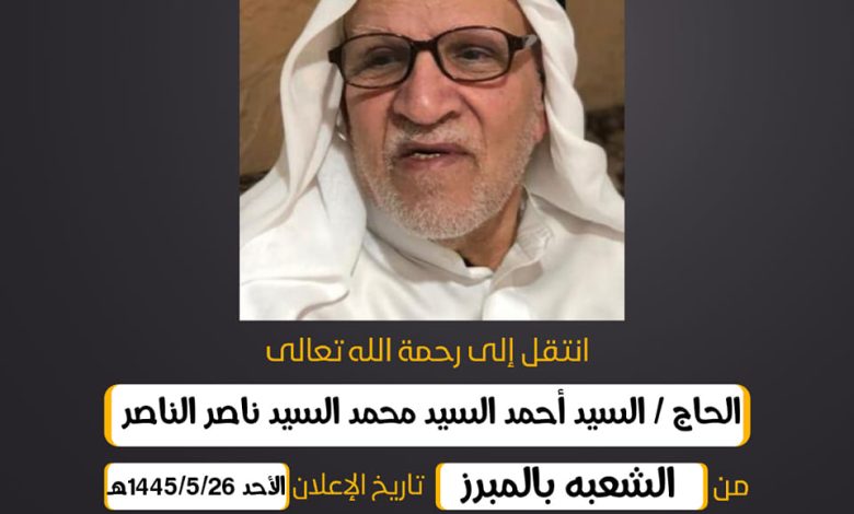 الحاج/ السيد أحمد السيد محمد السيد ناصر الناصر من الشعبه...