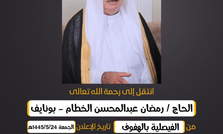 الحاج/ رمضان عبدالمحسن الخطام - بونايف من الفيصلية بالهف...