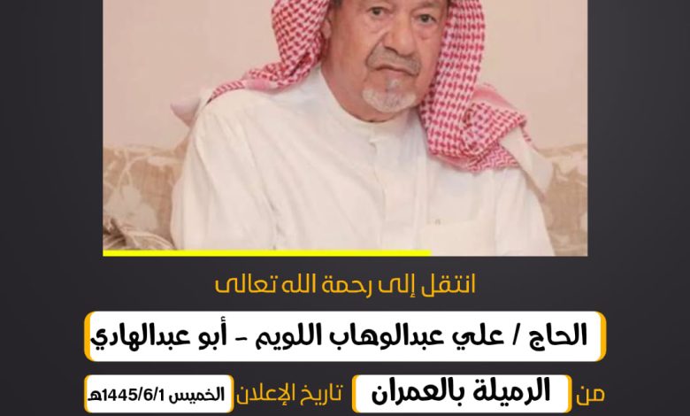 الحاج/ علي عبدالوهاب علي اللويم - أبو عبدالهادي  من الرم...