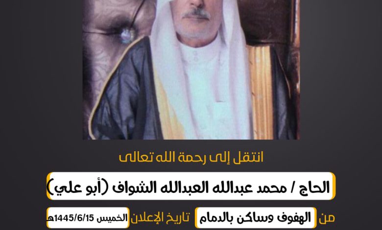 الحاج/ محمد عبدالله العبدالله الشواف (أبو علي) من الهفوف...