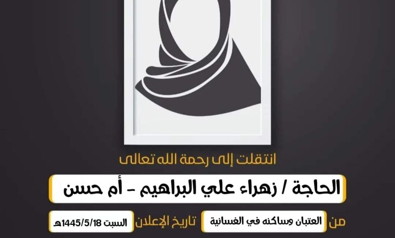 الحاجة/ زهراء علي البراهيم - أم حسن زوجة الحاج/محمد محم...