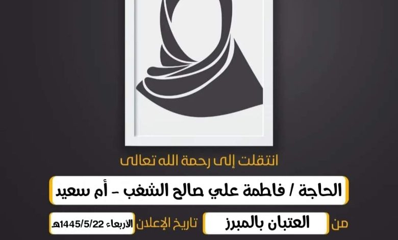 الحاجة/ فاطمة علي صالح الشغب - أم سعيد الوصيلات من العت...